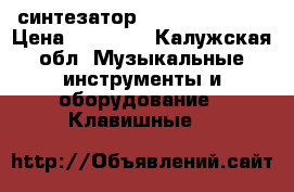 синтезатор yamaha psr-340 › Цена ­ 12 499 - Калужская обл. Музыкальные инструменты и оборудование » Клавишные   